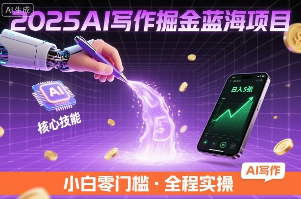 2025AI写作掘金蓝海项目，掌握AI核心技能，稳定日入5张，小白都能做-网亿资源平台