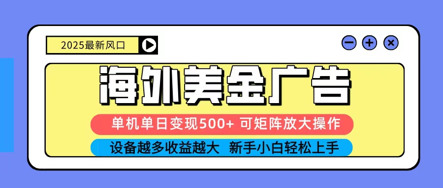 2025吃肉海外美金广告，单机单日变现500+，矩阵可无限放大，新手小白轻松上手-邪修侠 - 演示