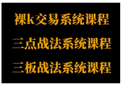裸K体系、三点体系、三板体系三套系统课程，从基础到进阶，助力交易者构建系统化交易思路-网亿资源平台