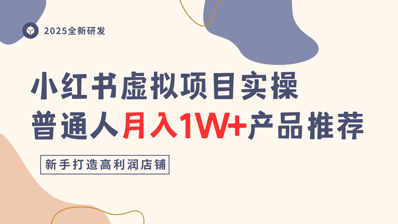 小红书虚拟项目实操指南,普通人月入1W+产品推荐,直接抄-邪修侠 - 演示