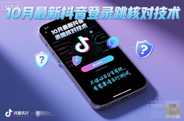 10月最新抖音登陆跳核对技术，不保证百分百，有需要自测-网亿资源平台