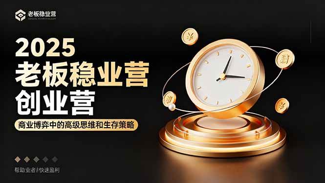 （16271期）2025老板稳赚创业营：商业博弈中高级思维和生存策略，帮助创业者快速盈利-网亿资源平台