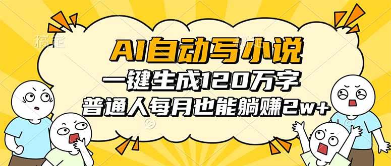 （16276期）AI自动写小说，一键生成120万字，普通人每月也能躺赚2w+-网亿资源平台