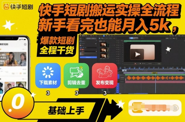 快手短剧搬运实操全流程,新手看完也能月入5k,全程干货
