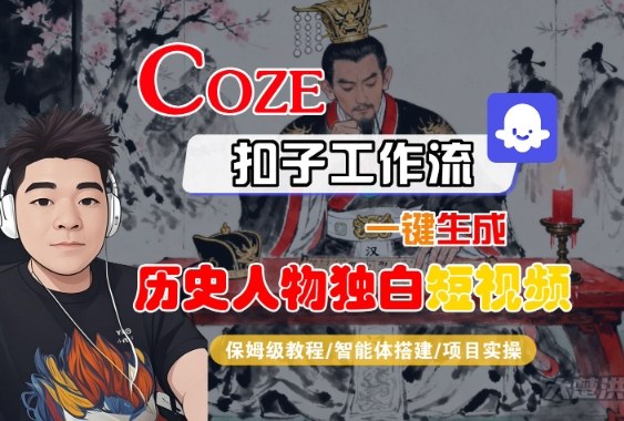 Coze扣子智能体工作流一键生成“历史人物独白“短视频，全流程保姆级教学-网亿资源平台
