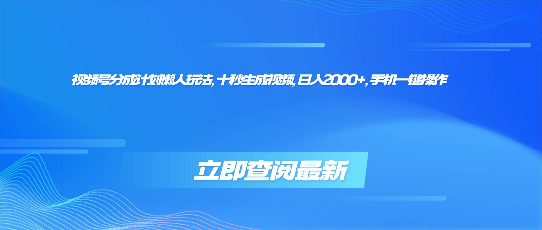 （16280期）视频号分成计划懒人玩法，十秒生成视频，日入2000+，手机一键操作-网亿资源平台