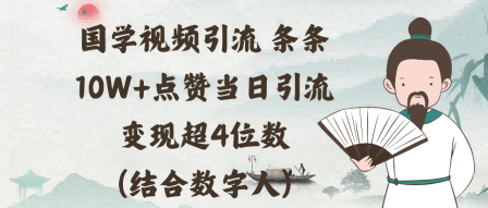 国学视频引流条条10W+点赞当日引流变现超4位数(结合数字人)-网亿资源平台