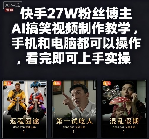 快手27W粉丝博主AI搞笑视频制作教学，手机和电脑都可以操作，看完即可上手实操-网亿资源平台