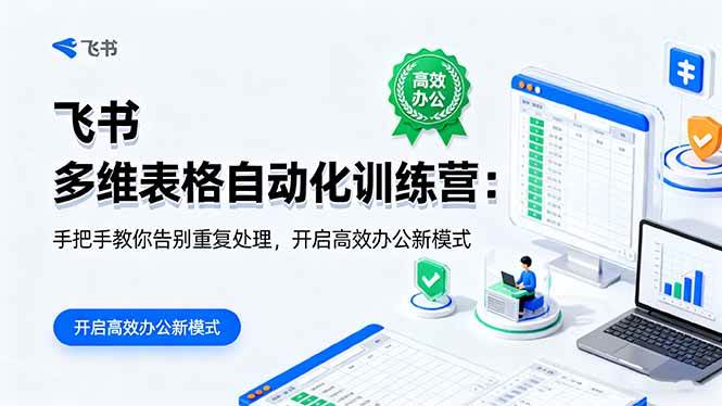 （16290期）飞书 多维表格自动化训练营：手把手教你告别重复处理，开启高效办公新模式-网亿资源平台