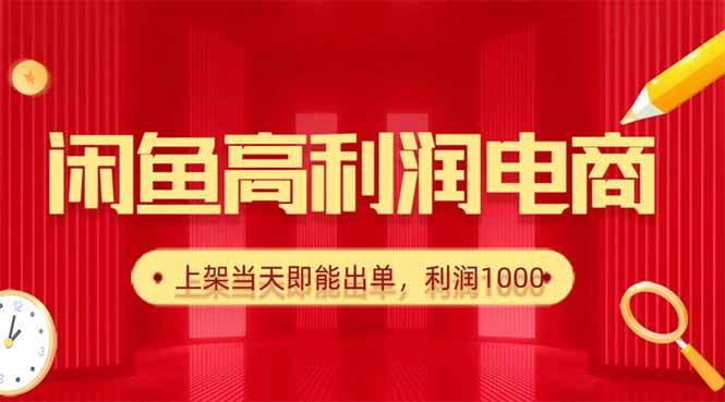 （16286期）闲鱼卖爆款货源，每天利润1000，上架即出单-网亿资源平台