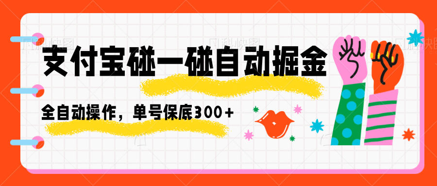 支付宝碰一碰自动掘金，全自动操作，单号保底300+-邪修侠 - 演示