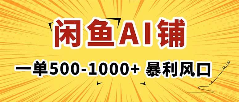 （16281期）在闲鱼开AI写作店铺，一单500-1000+，暴利风口，稳定月入1-3W+-网亿资源平台
