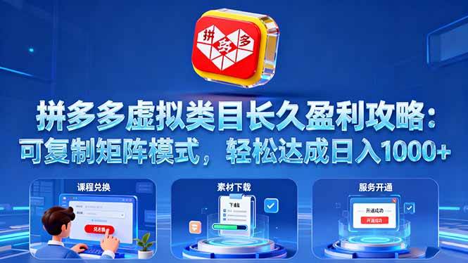 （16283期）拼多多虚拟类目长久盈利攻略：可复制矩阵模式，轻松达成日入 1000+-网亿资源平台