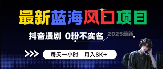 最新蓝海风口项目，抖音漫剧，0粉不实名每天一小时，月入8K+【揭秘】-网亿资源平台