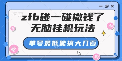 zfb碰一碰撒钱了，无脑挂机玩法，单号最低能搞大几张【揭秘】-邪修侠 - 演示