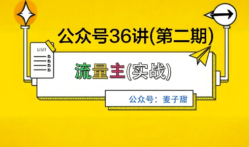 麦子甜公众号36讲-第二期，稳定持续收益，稳定玩法，复利效应强-网亿资源平台