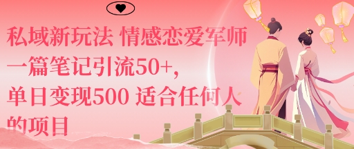 私域新玩法情感恋爱军师一篇笔记引流50+，单日变现5张适合任何人的项目-网亿资源平台