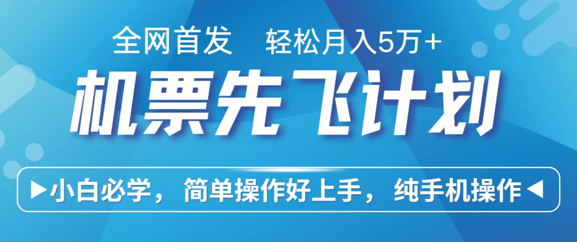 小白7天赚了2.4w，全网首发里程积分兑换机票售卖，纯手机操作，可以长期做的项目-邪修侠