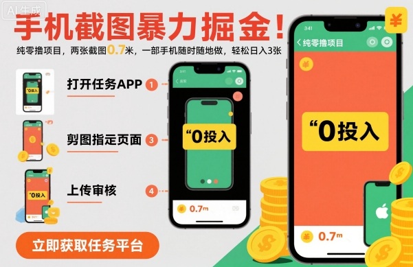 手机截图暴力掘金，两张截图0.7米，一部手机就能做，轻松日入3张【揭秘】-网亿资源平台