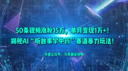 50条视频涨粉15W,单月变现1W+!揭秘AI“听故事学中药”赛道暴力玩法-邪修侠 - 演示