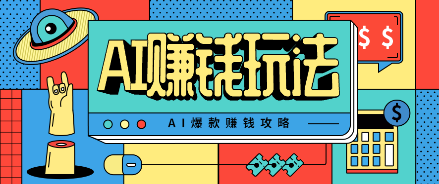 AI萌宠视频爆款攻略，小白无脑操作，每天30分钟，轻松上手，日入500+-邪修侠 - 演示