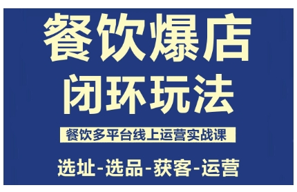 餐饮爆店闭环玩法,餐饮多平台线上运营实战课,选址-选品-获客-运营-邪修侠 - 演示