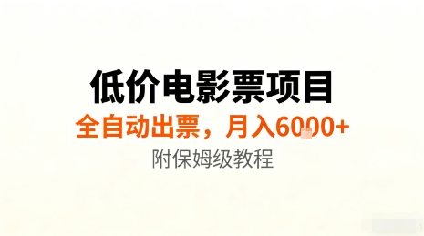 低价电影票项目，全自动出票，月入6k+，附保姆级教程【揭秘】-邪修侠 - 演示