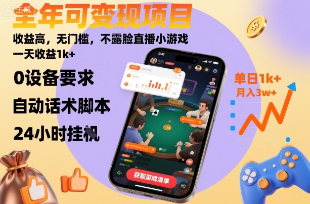 全年可变现项目，收益高，无门槛，不露脸直播小游戏，一天收益1k+【揭秘】-邪修侠 - 演示