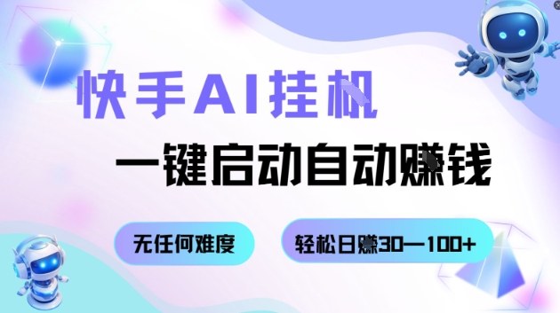 快手AI挂G，一键启动自动挣钱无任何难度，轻松日入30—100+【揭秘】-邪修侠 - 演示