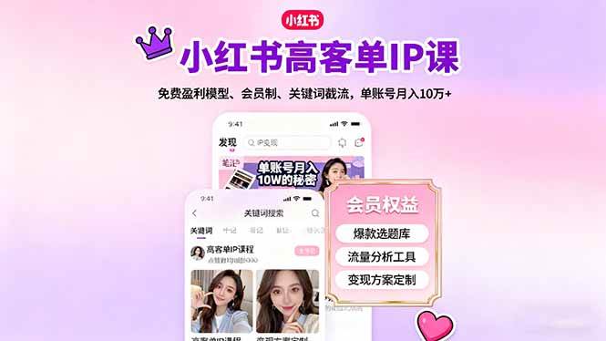 （16295期）小红书高客单IP课，免费盈利模型、会员制、关键词截流，单账号月入10万+-网亿资源平台