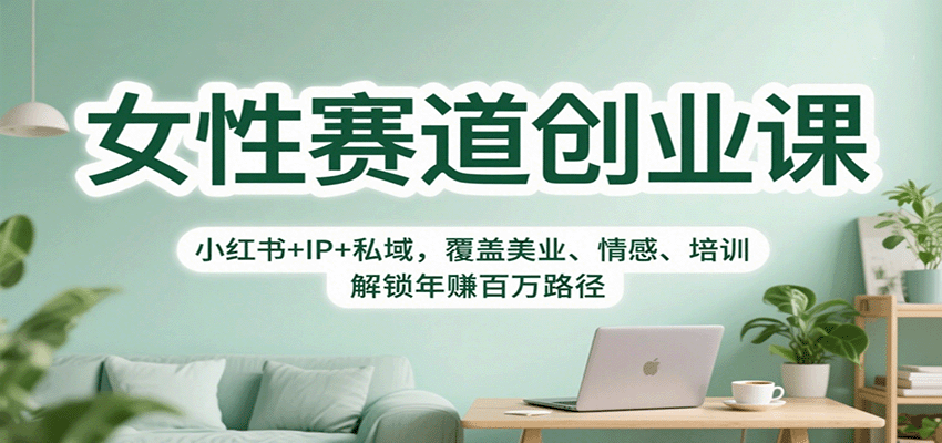女性赛道创业课：小红书+IP+私域，覆盖美业、情感、培训，解锁年赚百万路径-邪修侠 - 演示