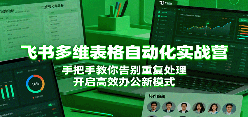 飞书多维表格自动化实战营，手把手教你告别重复处理，开启高效办公新模式-网亿资源平台