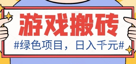 最新绿色全自动游戏搬砖项目，日入1k，收益稳定新手可做，无脑操作有手就行【揭秘】-90网