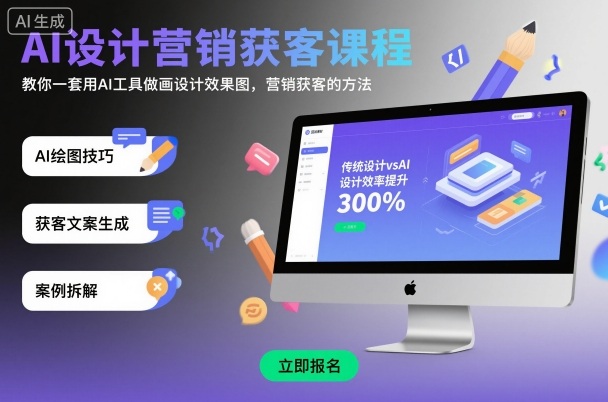 AI设计营销获客课程，教你一套用AI工具做画设计效果图，营销获客的方法-网亿资源平台