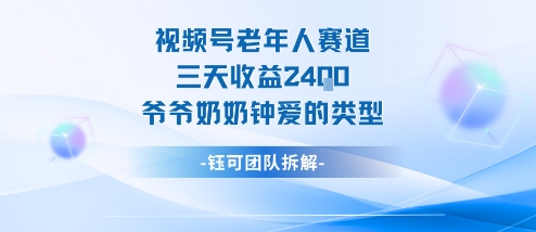 视频号分成计划老人赛道，三天收益2.4k，爷爷奶奶钟爱的视频类型-网亿资源平台