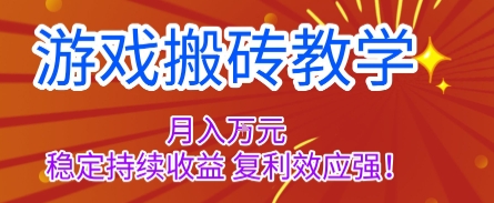游戏搬砖教学，月入1W+，稳定持续收益，复利效应强【揭秘】-邪修侠 - 演示