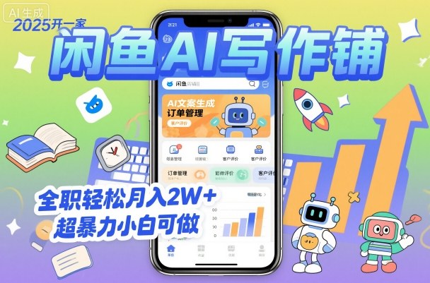 2025开一家闲鱼AI写作铺，全职轻松月入2W+，超暴力小白可做-网亿资源平台