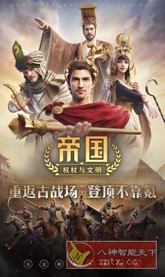 帝国：权杖与文明v2.1.6高级版 --古文明战争模拟器-网亿资源平台