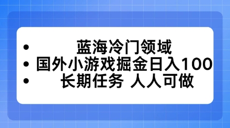 蓝海冷门领域，国外小游戏掘金日入100，长期任务人人可做【揭秘】-网亿资源平台