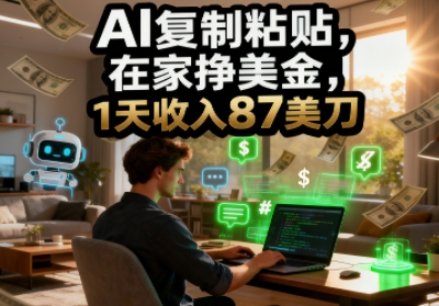 AI复制粘贴，在家挣美金，1天收入87美刀，适合小白，长久的被动收入-网亿资源平台