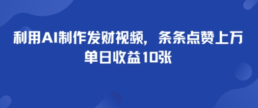 利用AI制作发财视频，条条点赞上万，单日收益多张-网亿资源平台