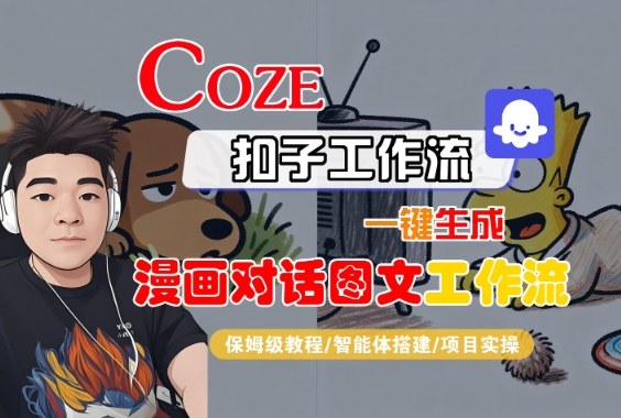Coze扣子智能体工作流一键生成“漫画对话图文“工作流,全流程保姆级教学-邪修侠 - 演示