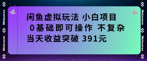 闲鱼虚拟玩法小白项目0基础即可操作不复杂当天收益突破391米-网亿资源平台