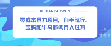 零成本暴力项目，有手就行，宝妈和牛马都能月入过W-网亿资源平台