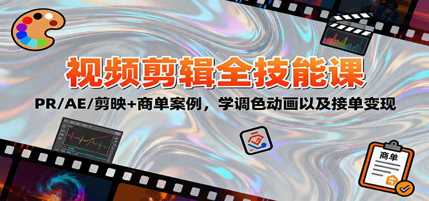 2025视频剪辑全技能课:PR/AE/剪映+商单案例,学调色动画以及接单变现-邪修侠 - 演示