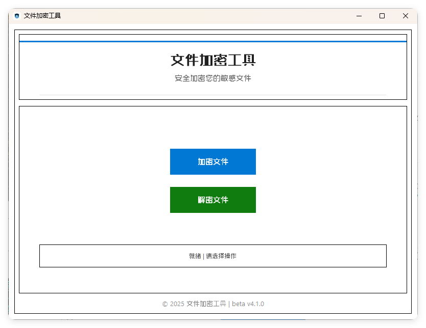 单文件加密工具 beta v4.1.0-网亿资源平台