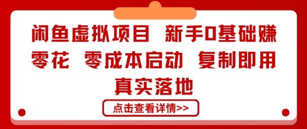 闲鱼虚拟项目，新手0基础賺零花，零成本启动，复制即用，真实落地-网亿资源平台