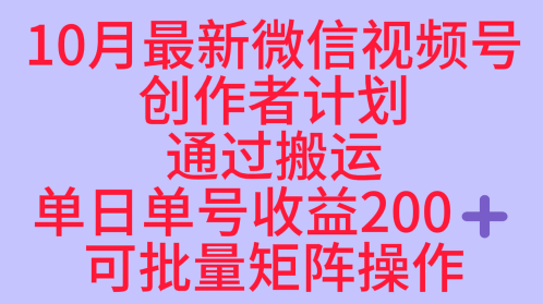 10月最新视频号收益最大化赛道长久稳定红利项目，单日单号收益2张+可批量矩阵操作-邪修侠 - 演示
