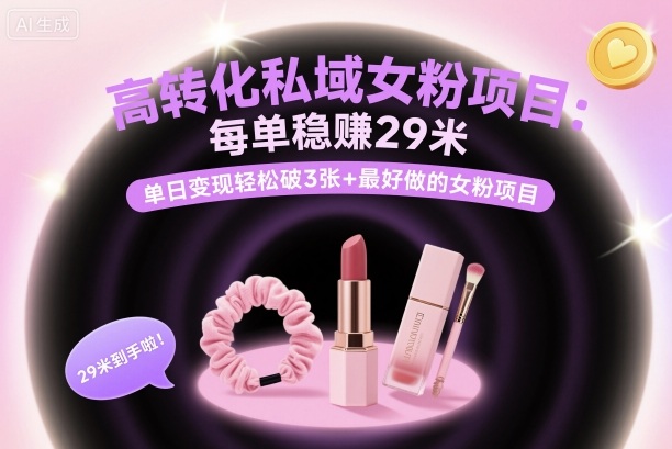 高转化私域女粉项目：每单稳賺29米，单日变现轻松破3张+最好做的女粉项目-邪修侠 - 演示