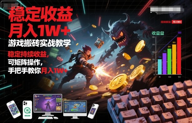游戏搬砖实战教学，稳定持续收益，可矩阵操作，手把手教你月入1W+【揭秘】-网亿资源平台